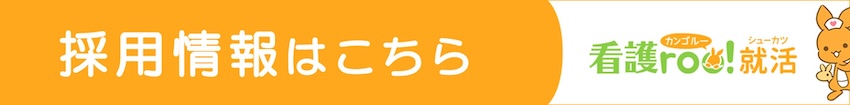 看護師求人