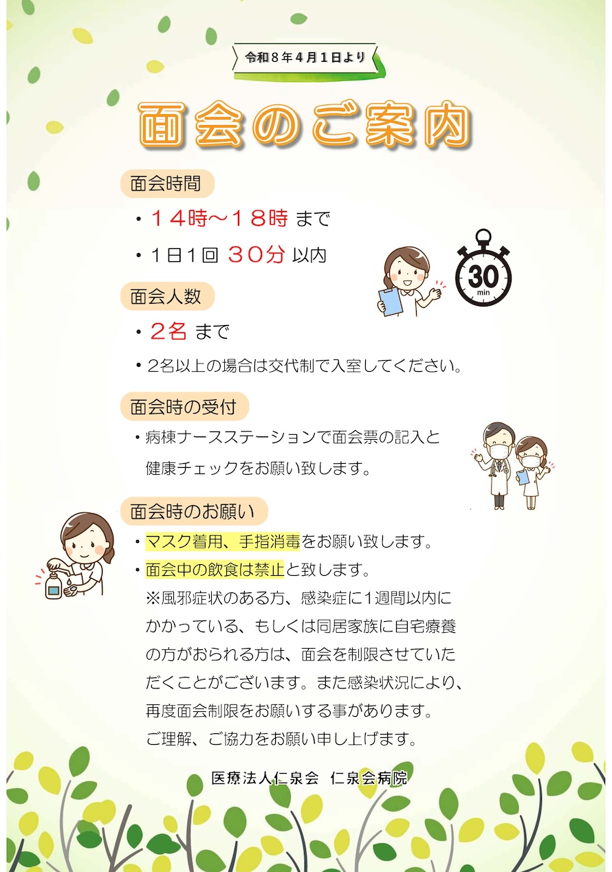 面会についてのご案内